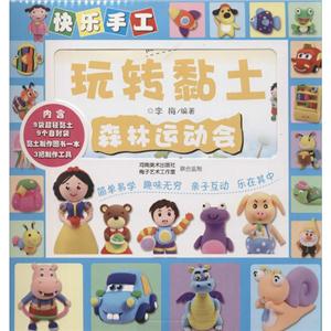 快乐手工玩转黏土-技术教育社区