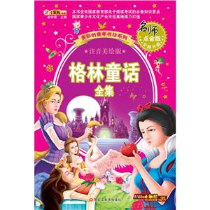 多彩的童年书坊系列格林童话全集(40)-技术教育社区