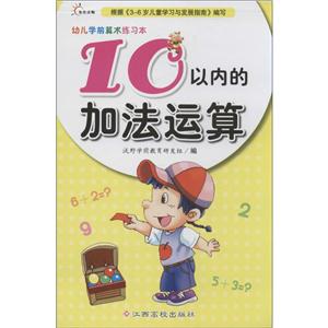 江西高校:幼儿学前算术练习本(共12册)-技术教育社区