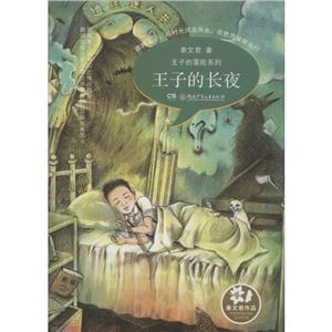 王子的冒险系列(全3册)-技术教育社区