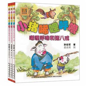 小猪唏哩呼噜和他的弟弟+大耳朵+猪八戒(黑白注音)-技术教育社区