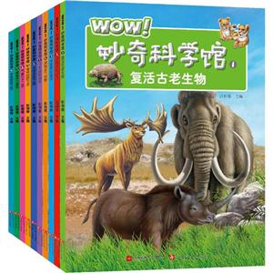 WOW!妙奇科学馆(1-10套装)-技术教育社区
