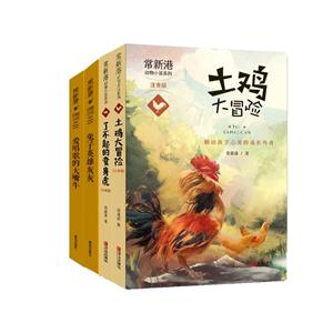 (在线组套)常新港励志成长小说书系(全4册)(动物小说季)(注音版)-技术教育社区