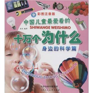 中国儿童很爱看的十万个为什么-技术教育社区