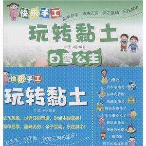 快乐手工玩转黏土系列-技术教育社区