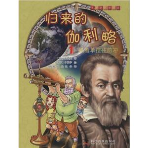 归来的伽利略(套装4册)-技术教育社区
