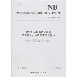 中华人民共和国能源行业标准煤气化炉制造技术条件第2部分:加压固定床气化炉NB/T 12002.1-2015-技术教育社区
