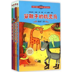 汤素兰童话:动物遇上淘气包(全4册)-技术教育社区