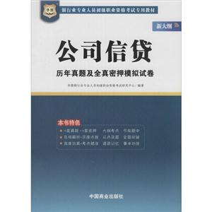 华图银行业专业人员初级职业考试专用教材公司信贷历年真题及全真密押模拟试卷-技术教育社区