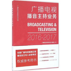 广播影视业务教育培训丛书广播电视播音主持业务-技术教育社区