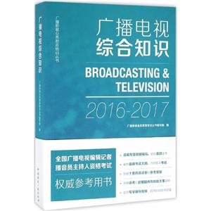 广播影视业务教育培训丛书广播电视综合知识资料册1本-技术教育社区