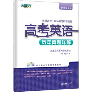 新东方高考英语系列高考英语历年真题详解MP3光盘1张-技术教育社区