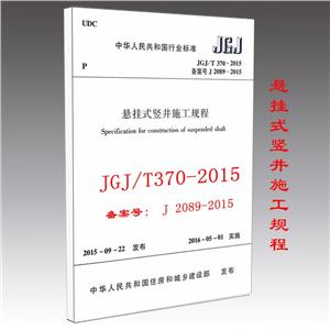 中华人民共和国行业标准悬挂式竖井施工规程JGJ/T 370-2015 备案号 J 2089-2015-技术教育社区