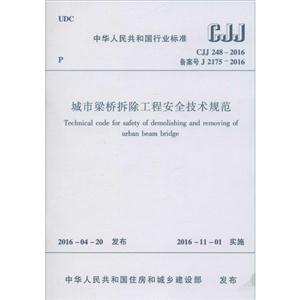 中华人民共和国行业标准城市梁桥拆除工程安全技术规范CJJ 248-2016 备案 J 2175-2016-技术教育社区