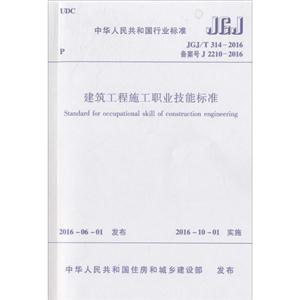 中华人民共和国行业标准建筑工程施工职业技能标准JGJ/T 314-2016 备案号J 2210-2016-技术教育社区