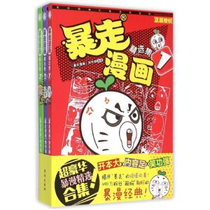 沈阳出版社暴走漫画精选集(共3册)-技术教育社区