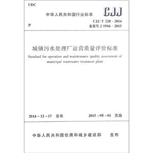 中华人民共和国行业标准城镇污水处理厂运营质量评价标准CJJ/T 228-2014 备案号 J 1966-2015-技术教育社区