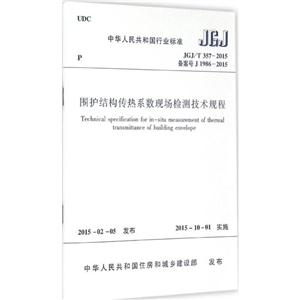 中华人民共和国行业标准围护结构传热系数现场检测技术规程JCJ/T 357-2015 备案号 J 1986-2015-技术教育社区