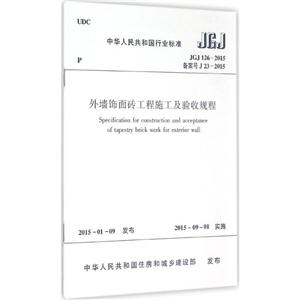 中华人民共和国行业标准外墙饰面砖工程施工及验收规程JGJ 126-2015 备案号 J 23-2015-技术教育社区