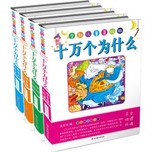 十万个为什么全新儿童美绘版-技术教育社区