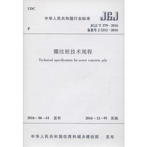 中华人民共和国行业标准螺纹桩技术规程JGJ/T 379-2016 备案号 J 2212-2016-技术教育社区