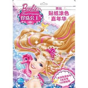 海豚传媒芭比贴纸涂色嘉年华:全6册(在线组套)(在线组套)芭比贴纸涂色嘉年华(全6册)-技术教育社区