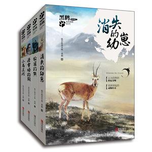 青岛出版社黑鹤很好勇敢系列黑鹤非常勇敢.动物小说书系第1辑(在线组套全4册)-技术教育社区