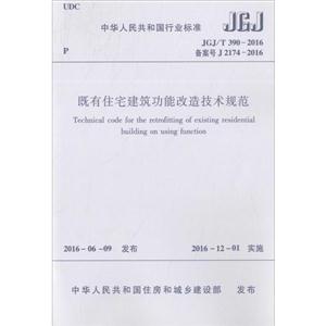 中华人民共和国行业标准既有住宅建筑功能改造技术规范JGJ/T 390-2016 备案号J 2174-2016-技术教育社区