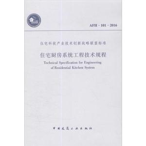 住宅科技产业技术创新战略联盟标准住宅厨房系统工程技术规程AFH-101-2016-技术教育社区