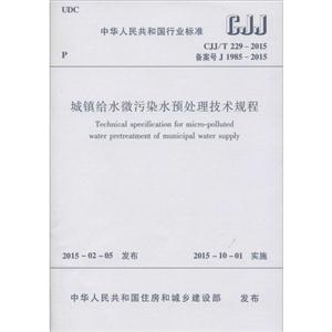 中华人民共和国行业标准城镇给水微污染水预处理技术规程CJJ/T 229-2015 备案号 J 1985-2015-技术教育社区