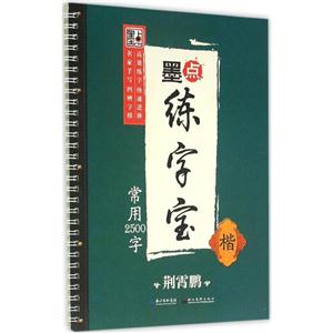 墨点练字宝常用2500字楷笔1支,笔芯4支,握笔矫正器1个-技术教育社区