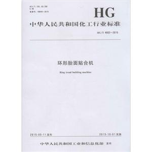 中华人民共和国化工行业标准环形胎面贴合机HG/T 4802-2015-技术教育社区