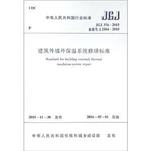 中华人民共和国行业标准建筑外墙外保温系统修缮标准JG J376-2015备案号J 2104-2015-技术教育社区
