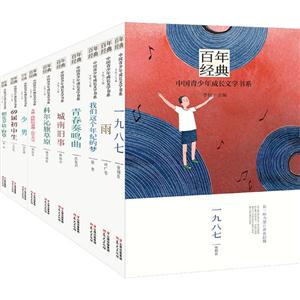 百年经典中国青少年成长文学书系(第2辑)(全10册)书签10张-技术教育社区