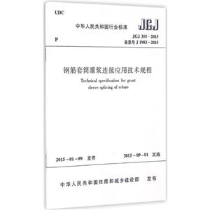 中华人民共和国行业标准钢筋套筒灌浆连接应用技术规程JGJ 355-2015 备案号 J 1983-2015-技术教育社区