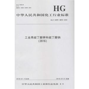 中华人民共和国化工行业标准工业用叔丁醇钾和叔丁醇钠(2016)HG/T 4878~4879-2016-技术教育社区