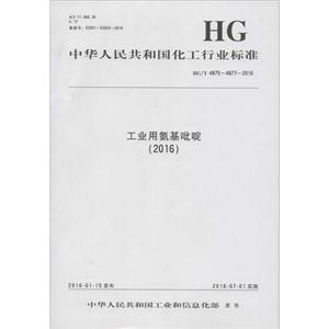 中华人民共和国化工行业标准工业用氨基吡啶(2016)HG/T 4875-4877-2016-技术教育社区