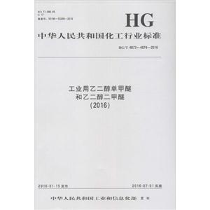 中华人民共和国化工行业标准工业用乙二醇单甲醚和乙二醇二甲醚(2016)HG/T 4873~4874-2016-技术教育社区