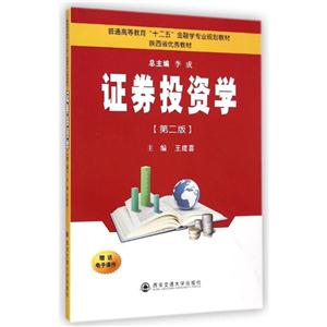 证券投资学(第2版普通高等教育十二五金融学专业规划教材)-技术教育社区