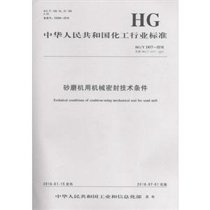 中华人民共和国化工行业标准砂磨机用机械密封技术条件HG/T 2477-2016 代替 HG/T 2477-2004-技术教育社区