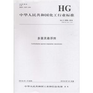 中华人民共和国化工行业标准多菌灵悬浮剂HG/T 2858-2016 代替 HG 2858-2000-技术教育社区