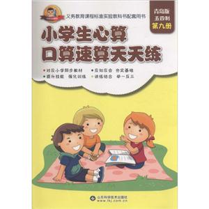 小状元资源包小学生心算口算速算天天练青岛版第9册-技术教育社区
