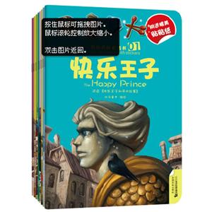 我的贴贴童话书系列第三辑(共8册)快乐王子/辛巴达/夜莺与国王/阿里巴巴/宝莲灯/绿野仙踪/美女与野兽/母亲 (在线组套-技术教育社区