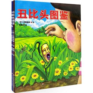 丑比头图鉴+大家的丑比头-技术教育社区