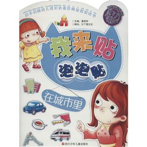 超值我来贴泡泡8册套装-技术教育社区