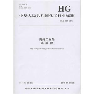 中华人民共和国化工行业标准高纯工业品硝酸锶HG/T 4831-2015-技术教育社区
