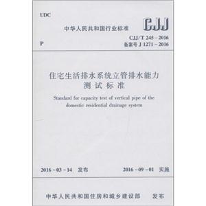中华人民共和国行业标准住宅生活排水系统立管排水能力测试标准CJJ/T 245-2016 备案号 J 1271-2016-技术教育社区