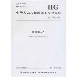 中华人民共和国化工行业标准搪玻璃人孔HG/T 2055.1-2015 代替 HG/T 2055.1-2006-技术教育社区