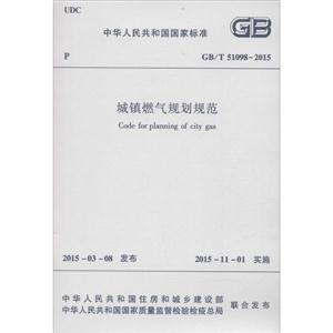 中华人民共和国国家标准城镇燃气规划规范GB/T 51098-2015-技术教育社区