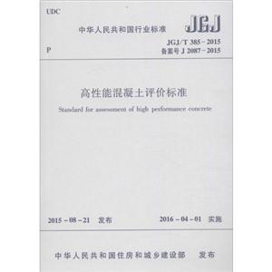 中华人民共和国行业标准高性能混凝土评价标准JGJ/T 385-2015 备案号 J 2087-2015-技术教育社区